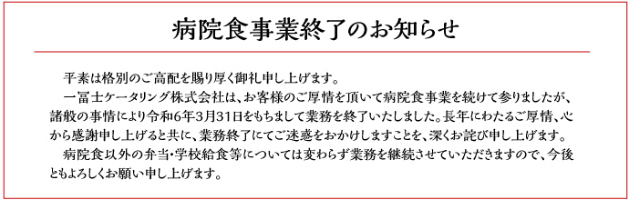 病院食事業