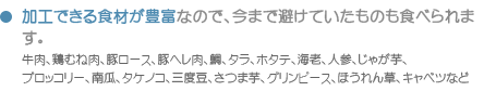 加工できる食材が豊富なので、今まで避けていたものも食べられます。