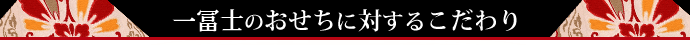 一冨士のおせちに対するこだわり