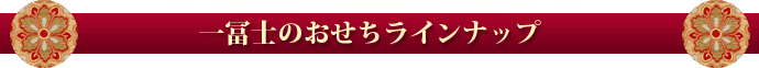 一冨士のおせちラインナップ