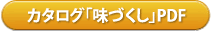 カタログPDFダウンロード