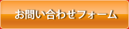 お問い合わせフォーム