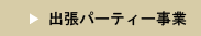 出張パーティー事業