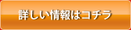 詳しい情報はコチラ