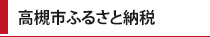 ふるさと納税