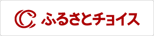 ふるさとチョイス