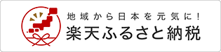 楽天ふるさと納税