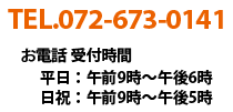 TEL 072-673-0141/受付時間/平日：午前8時~午後7時/日祝：午前8時~午後5時30分
