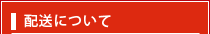 配送について