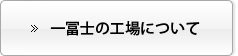 一冨士の工場について