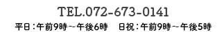 TEL 072-673-0141|平日&nbsp;午前9時～午後6時 /日祝&nbsp;午前9時～午後5時