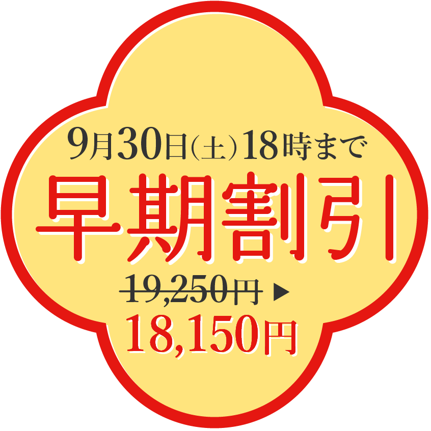 早期割引