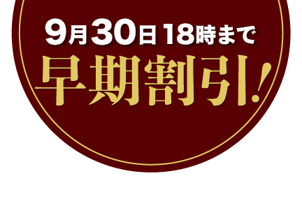 早期割引