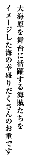 大海原を舞台に活躍する海賊たちをイメージした海の幸盛りだくさんのお重です