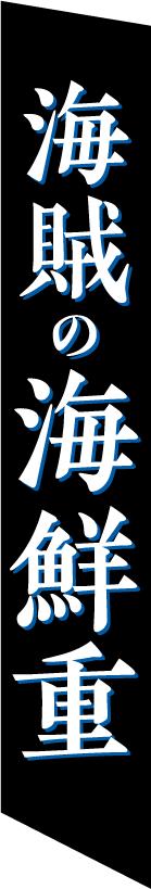 海賊の海鮮重