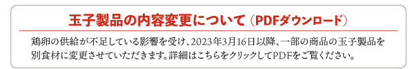 玉子製品の食材変更のご案内